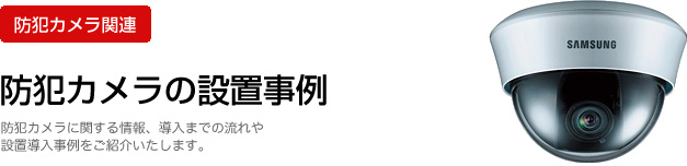 防犯カメラ関連：防犯カメラの設置事例