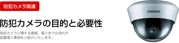 防犯カメラ関連：防犯カメラの目的と必要性