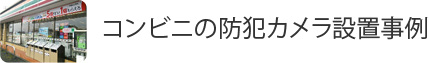 コンビニの防犯カメラ設置事例
