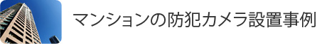 マンションの防犯カメラ設置事例