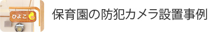 保育園の防犯カメラ設置事例