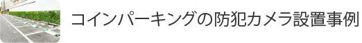 コインパーキングの防犯カメラ設置事例