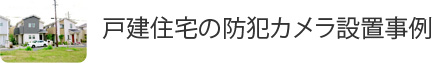 戸建住宅の防犯カメラ設置事例
