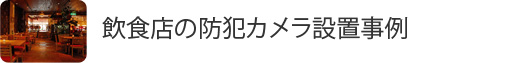 飲食店の防犯カメラ設置事例