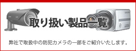 防犯カメラのご紹介ネットワークカメラ