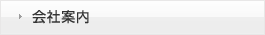 会社案内