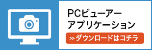 PCビューワーアプリケーション ダウンロード