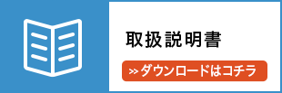 取扱説明書ダウンロード