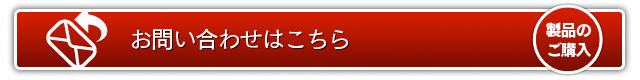 製品のご購入・お問合せはこちら