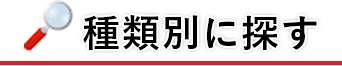 種類別に探す