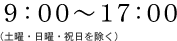 9:00〜17:00（土曜・日曜・祝日を除く）