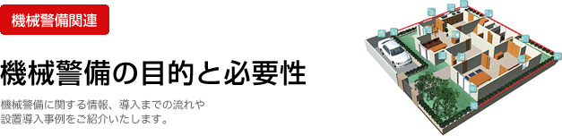 機械警備に関する情報、導入までの流れや設置導入事例をご紹介いたします。