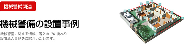 防犯カメラ関連：防犯カメラの設置事例