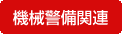 警備機械関連:防犯カメラの目的と必要性