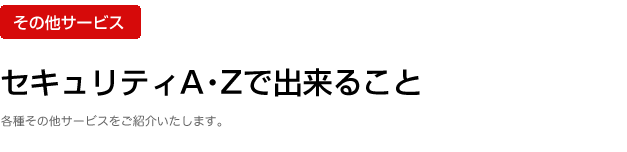 セキュリティAZで出来ること